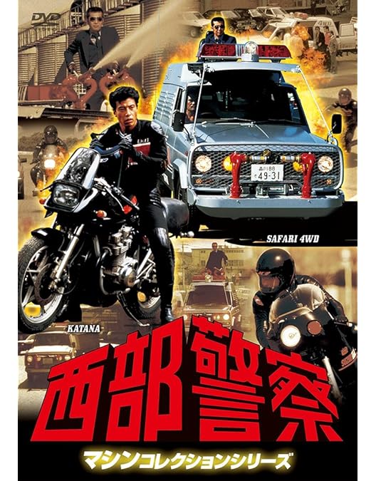 Amazon.co.jp: 西部警察 マシンコレクション -スーパーZ・マシン